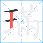 璊笔顺分解图片3