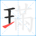 璊笔顺分解图片4