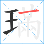 璊笔顺分解图片5