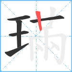 璊笔顺分解图片6