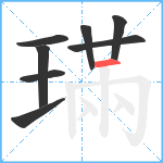 璊笔顺分解图片8