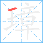 璋笔顺分解图片1