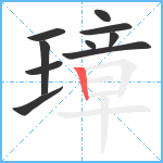 璋笔顺分解图片10