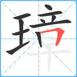 璋笔顺分解图片11