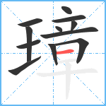 璋笔顺分解图片12