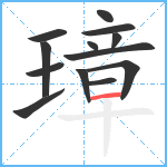 璋笔顺分解图片13