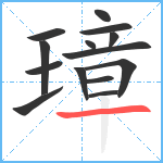 璋笔顺分解图片14