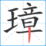 璋笔顺分解图片15