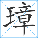 璋笔顺分解图片16