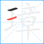 璋笔顺分解图片2