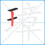 璋笔顺分解图片3