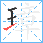 璋笔顺分解图片4