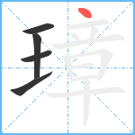 璋笔顺分解图片5