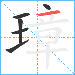 璋笔顺分解图片6