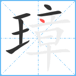 璋笔顺分解图片7