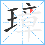 璋笔顺分解图片8