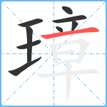 璋笔顺分解图片9