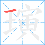 璌笔顺分解图片1