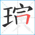 璌笔顺分解图片10