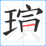 璌笔顺分解图片11