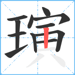 璌笔顺分解图片12