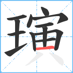 璌笔顺分解图片13