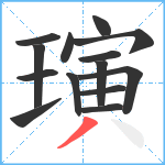 璌笔顺分解图片14