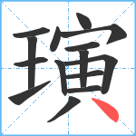 璌笔顺分解图片15