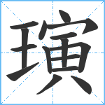 璌笔顺分解图片16