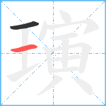 璌笔顺分解图片2