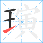 璌笔顺分解图片4