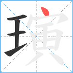 璌笔顺分解图片5