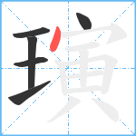 璌笔顺分解图片6