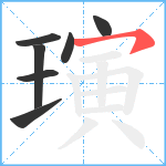 璌笔顺分解图片7