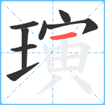 璌笔顺分解图片8