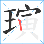 璌笔顺分解图片9