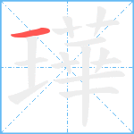 璍笔顺分解图片1