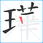 璍笔顺分解图片10