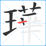 璍笔顺分解图片11