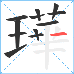 璍笔顺分解图片12