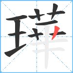 璍笔顺分解图片13