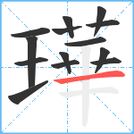 璍笔顺分解图片14