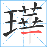 璍笔顺分解图片15