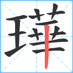 璍笔顺分解图片16