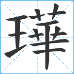 璍笔顺分解图片17