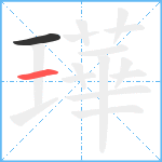 璍笔顺分解图片2