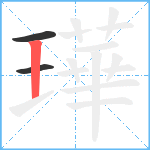 璍笔顺分解图片3