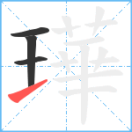 璍笔顺分解图片4