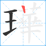 璍笔顺分解图片5