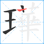 璍笔顺分解图片6